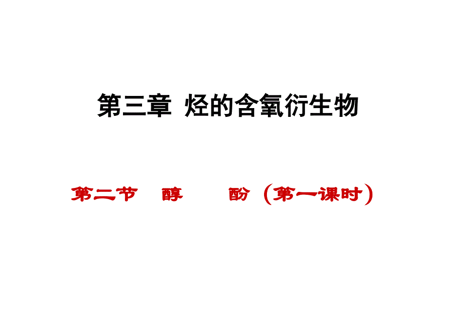 第三章烃的含氧衍醇酚_第1页