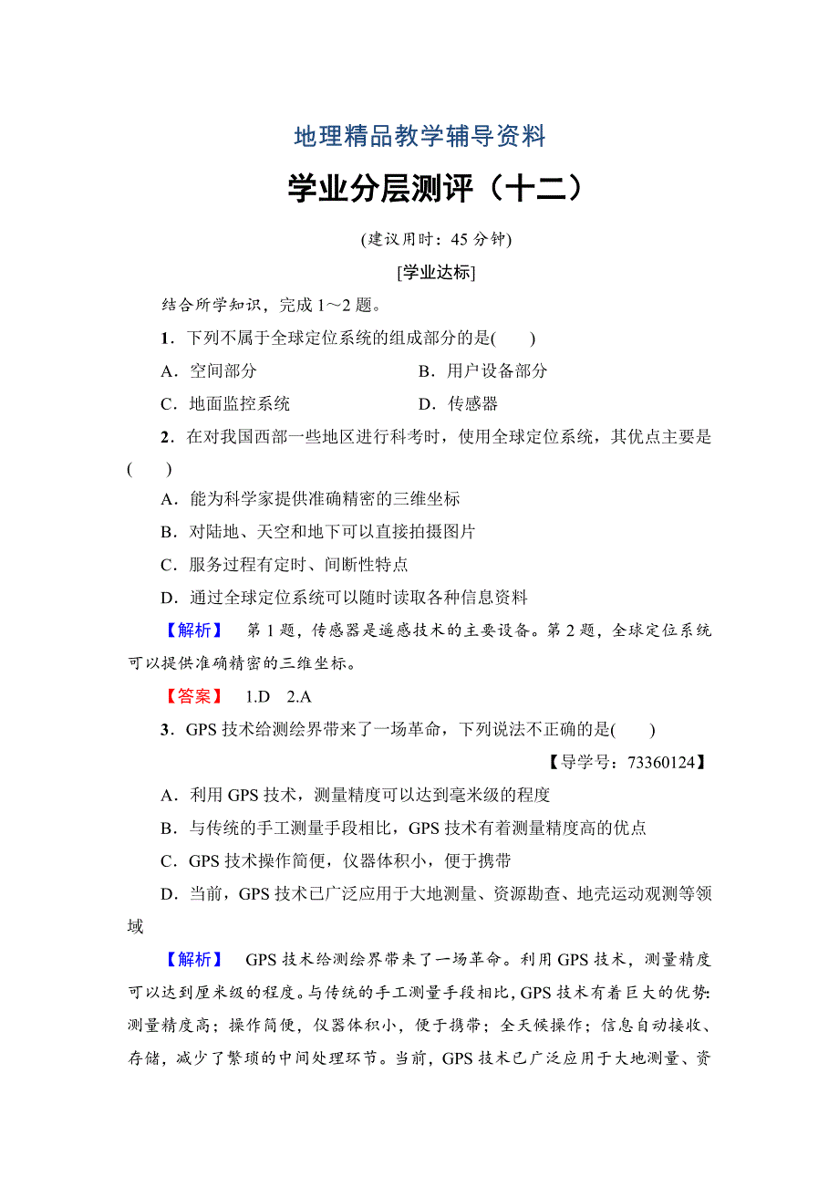 【精品】高中地理必修三中图版学业分层测评12 Word版含解析_第1页