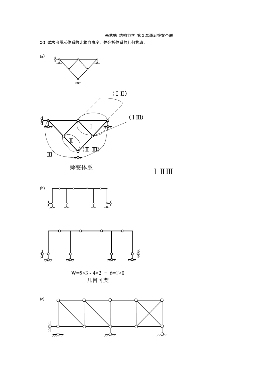 结构力学课后习题答案(朱慈勉).doc_第1页