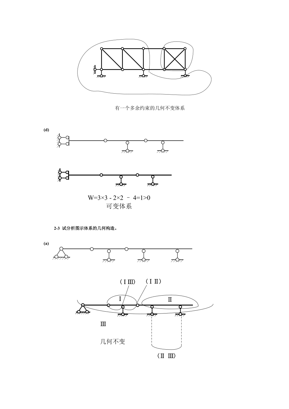 结构力学课后习题答案(朱慈勉).doc_第2页