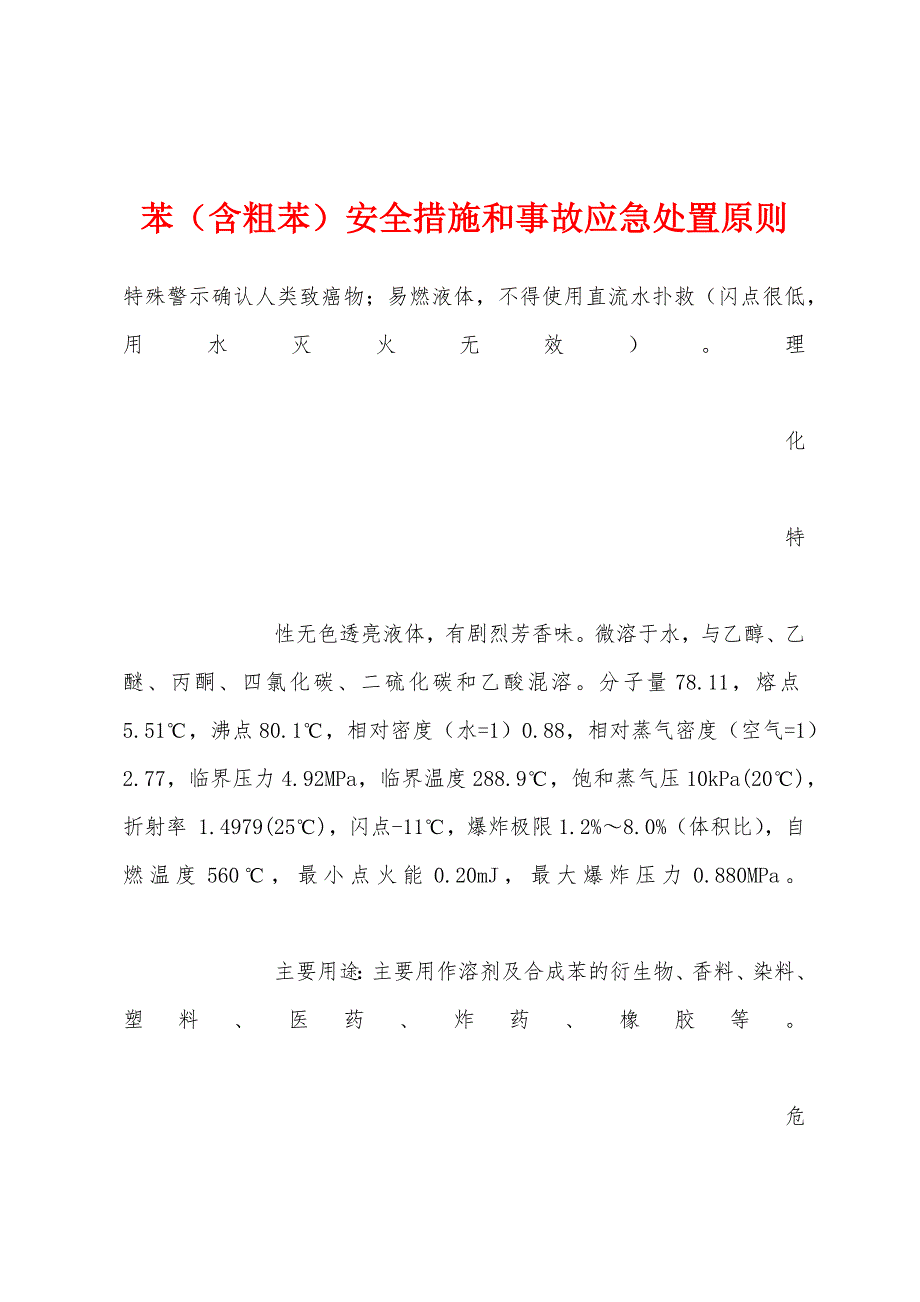 苯（含粗苯）安全措施和事故应急处置原则.docx_第1页