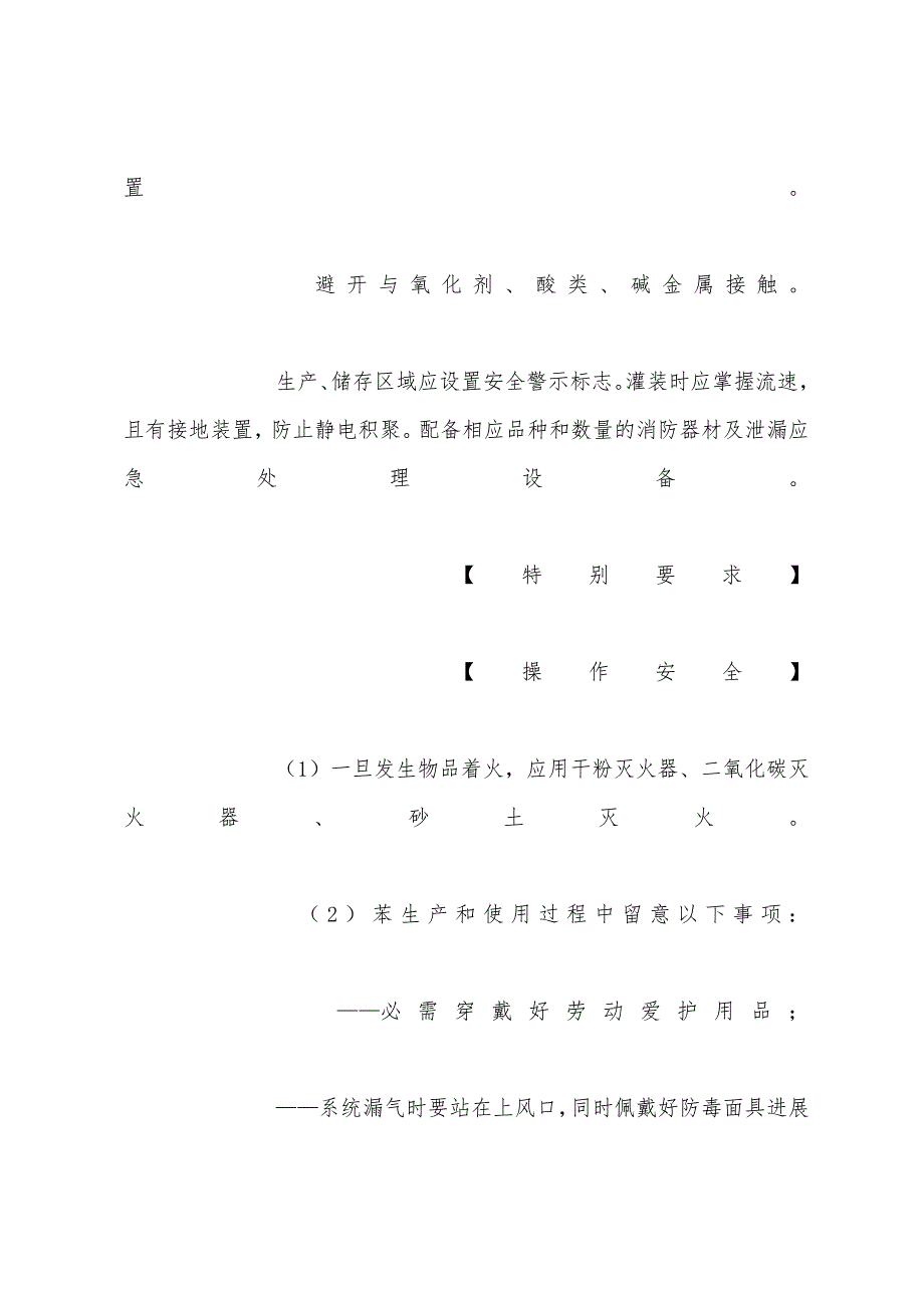 苯（含粗苯）安全措施和事故应急处置原则.docx_第4页