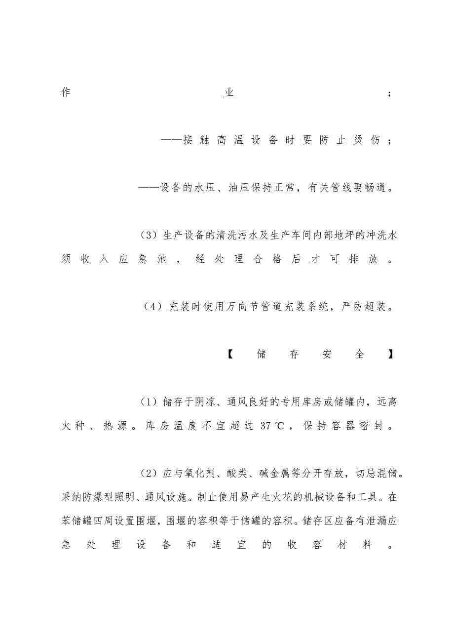 苯（含粗苯）安全措施和事故应急处置原则.docx_第5页