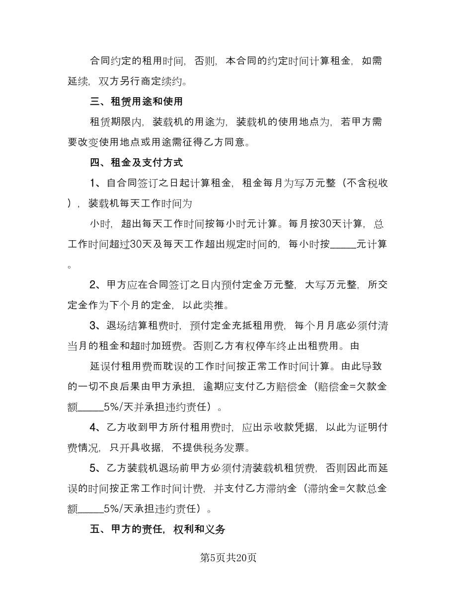 装载机租赁协议律师版（九篇）_第5页