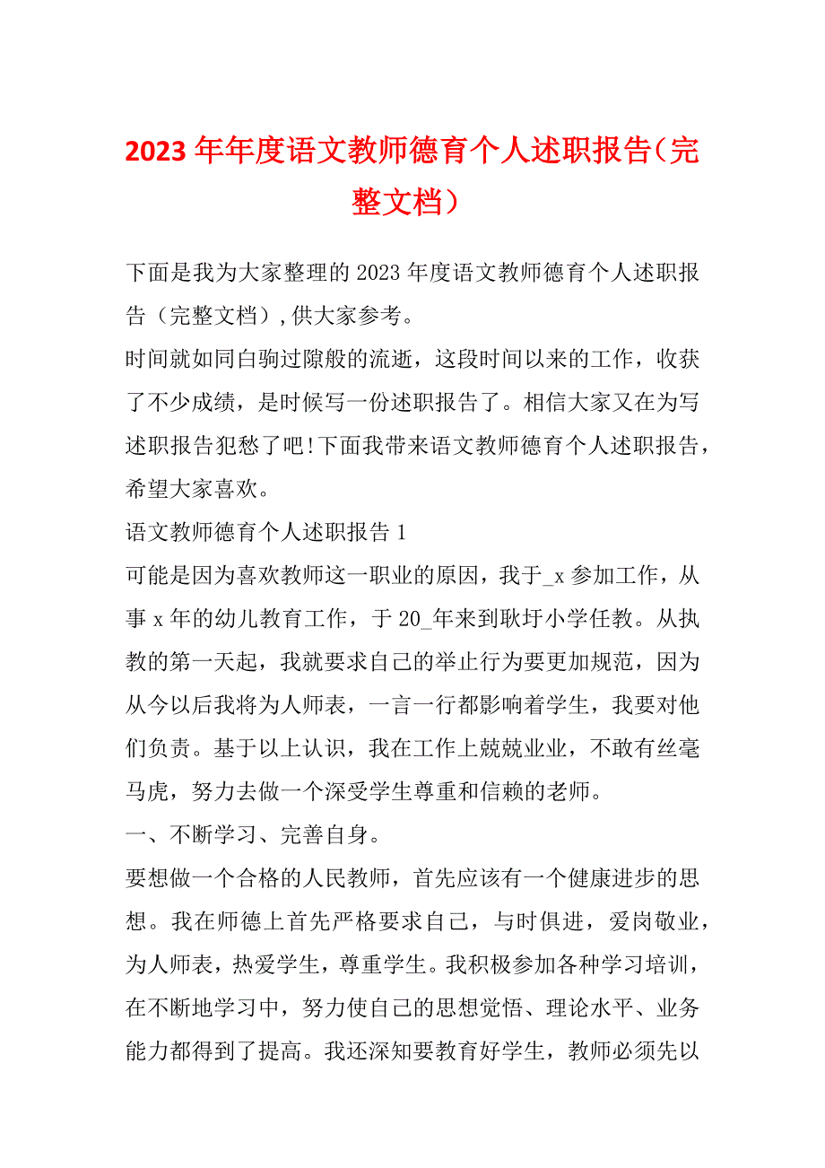 2023年年度语文教师德育个人述职报告（完整文档）_第1页