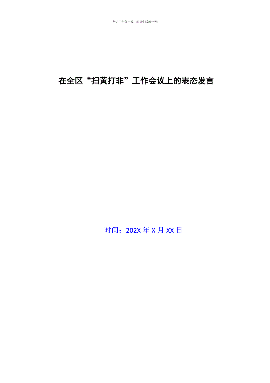 在全区“扫黄打非”工作会议上的表态发言新编.docx_第1页