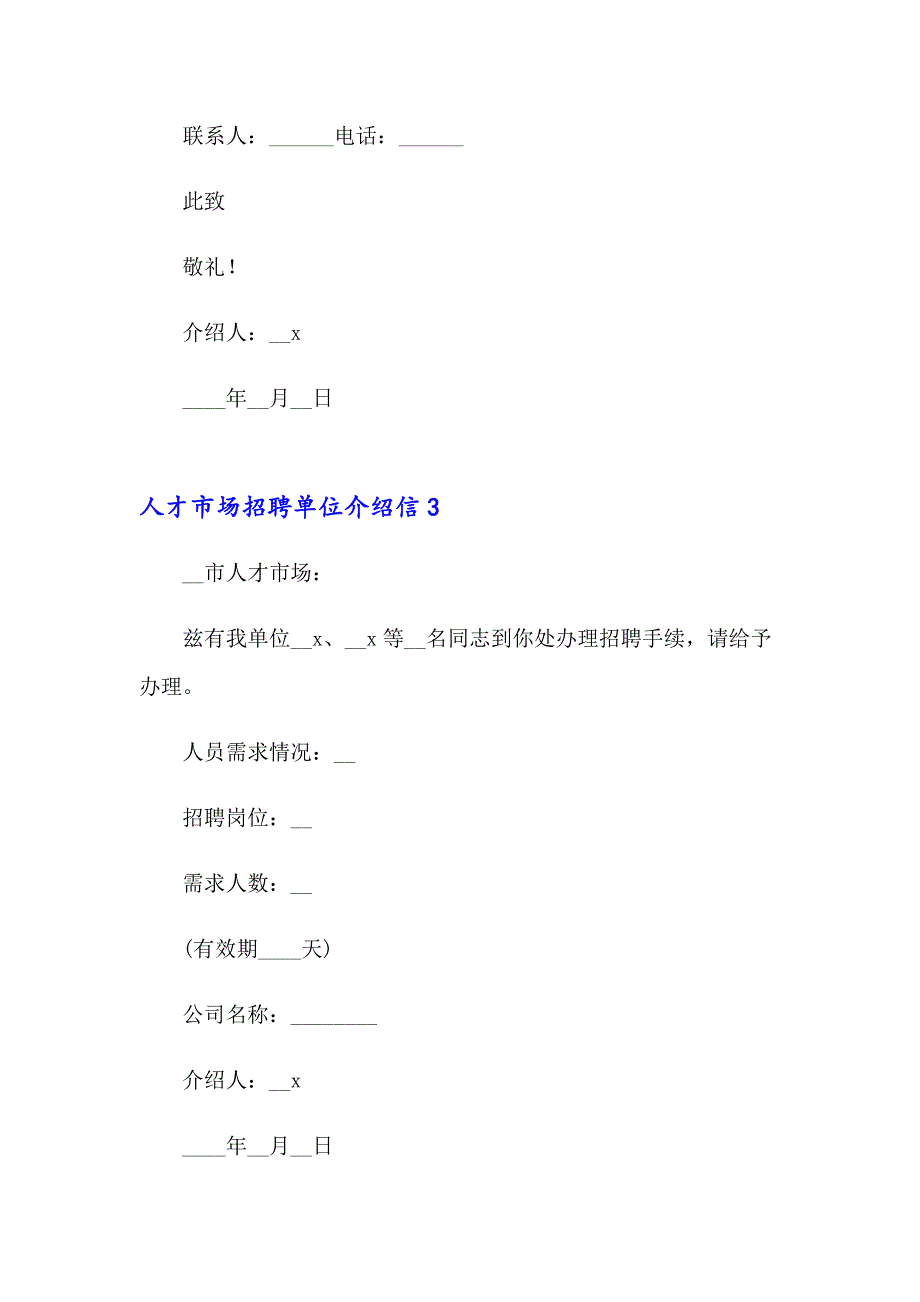 2023年人才市场招聘单位介绍信集合8篇_第2页