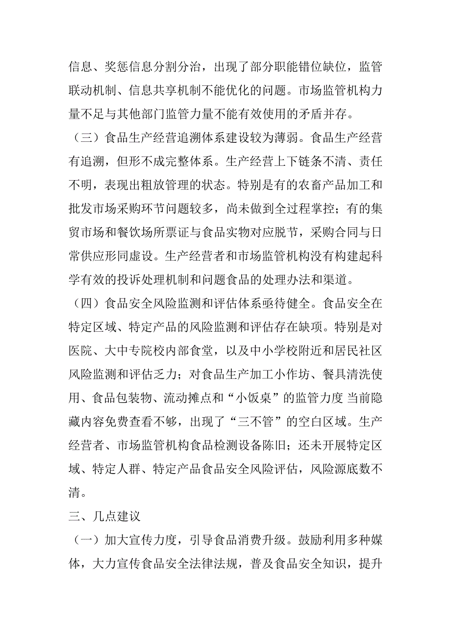 2023年年关于调研视察食品安全工作的专题报告材料（完整文档）_第4页