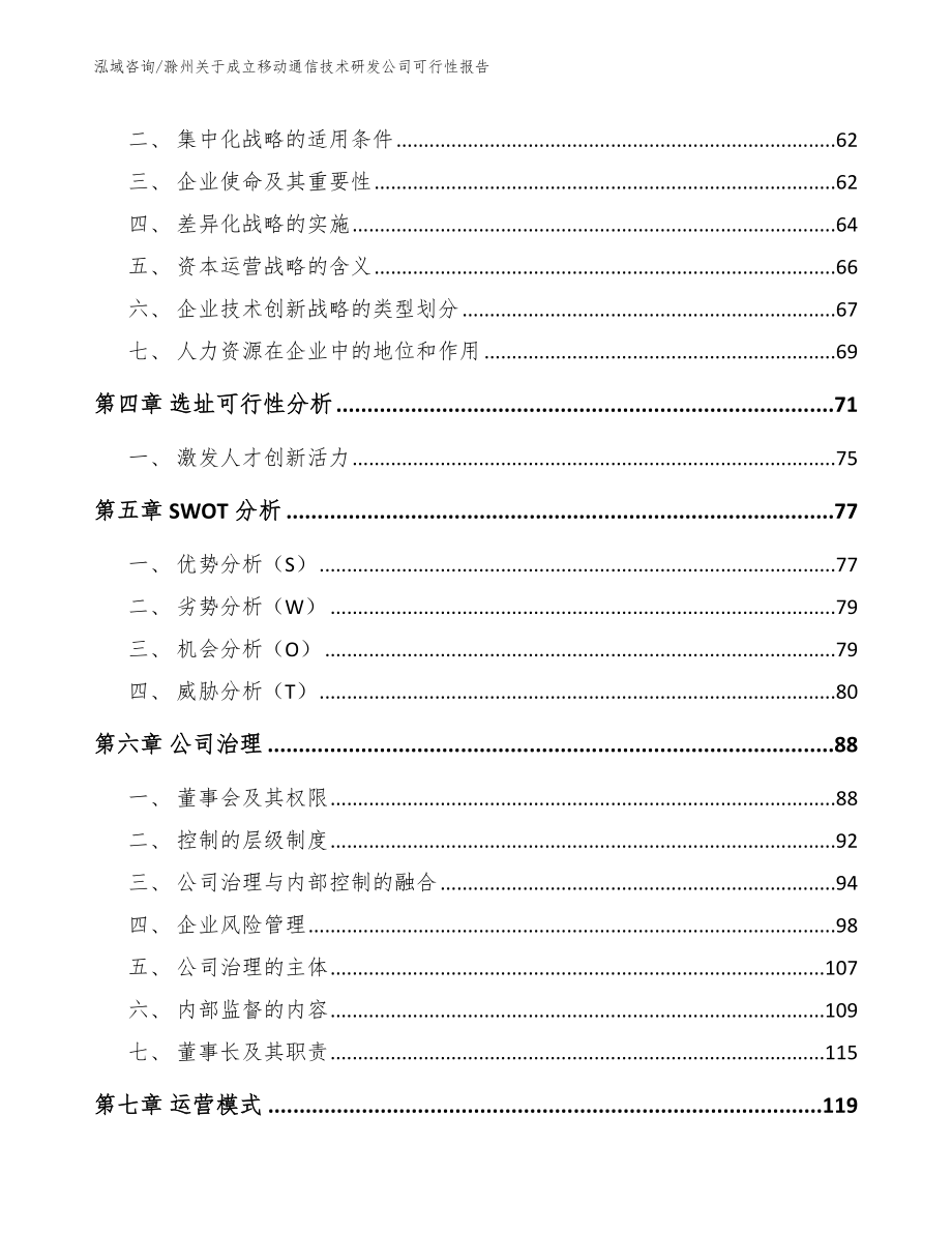 滁州关于成立移动通信技术研发公司可行性报告【范文模板】_第2页