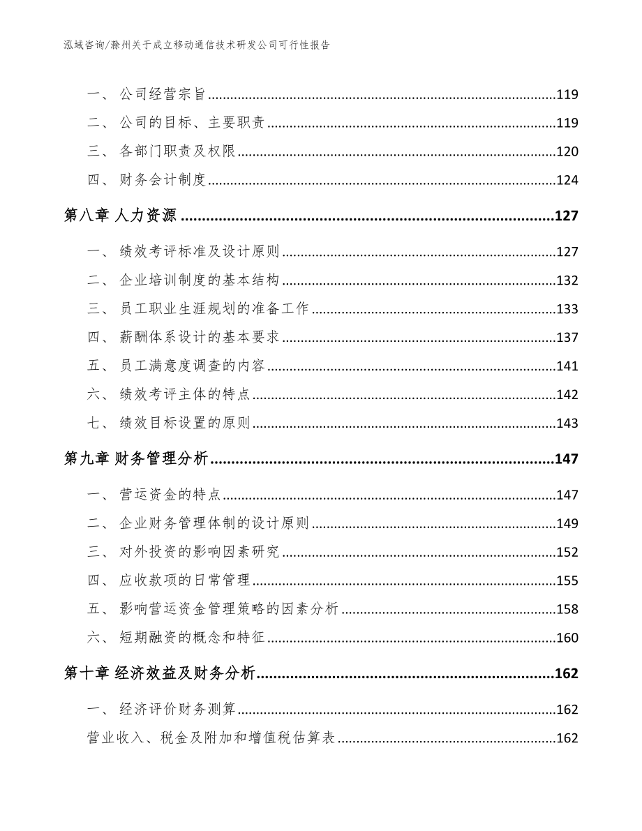 滁州关于成立移动通信技术研发公司可行性报告【范文模板】_第3页