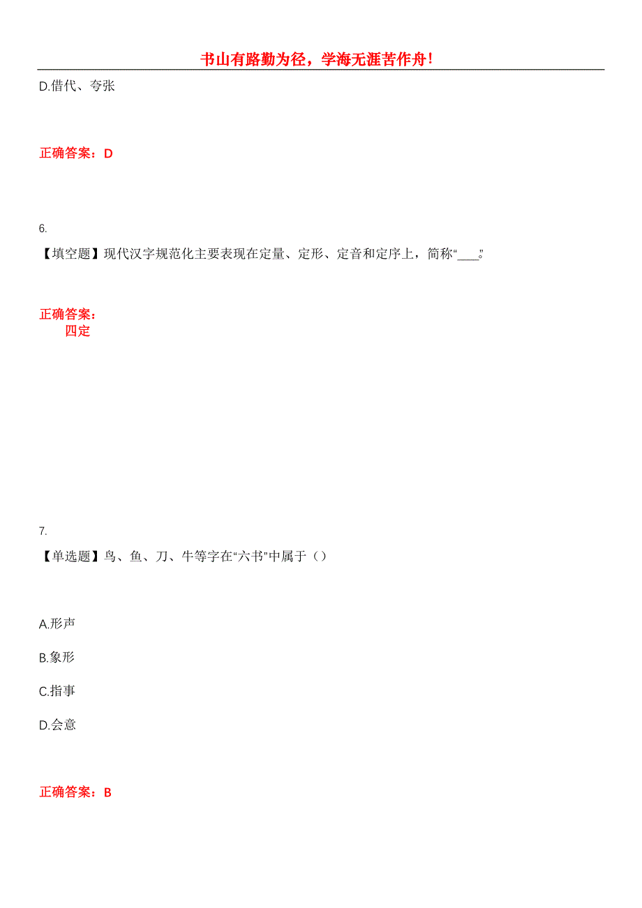 2023年自考专业(小学教育)《汉语基础》考试全真模拟易错、难点汇编第五期（含答案）试卷号：18_第3页