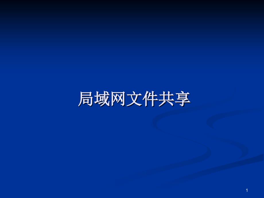 局域网文件共享PPT优秀课件_第1页