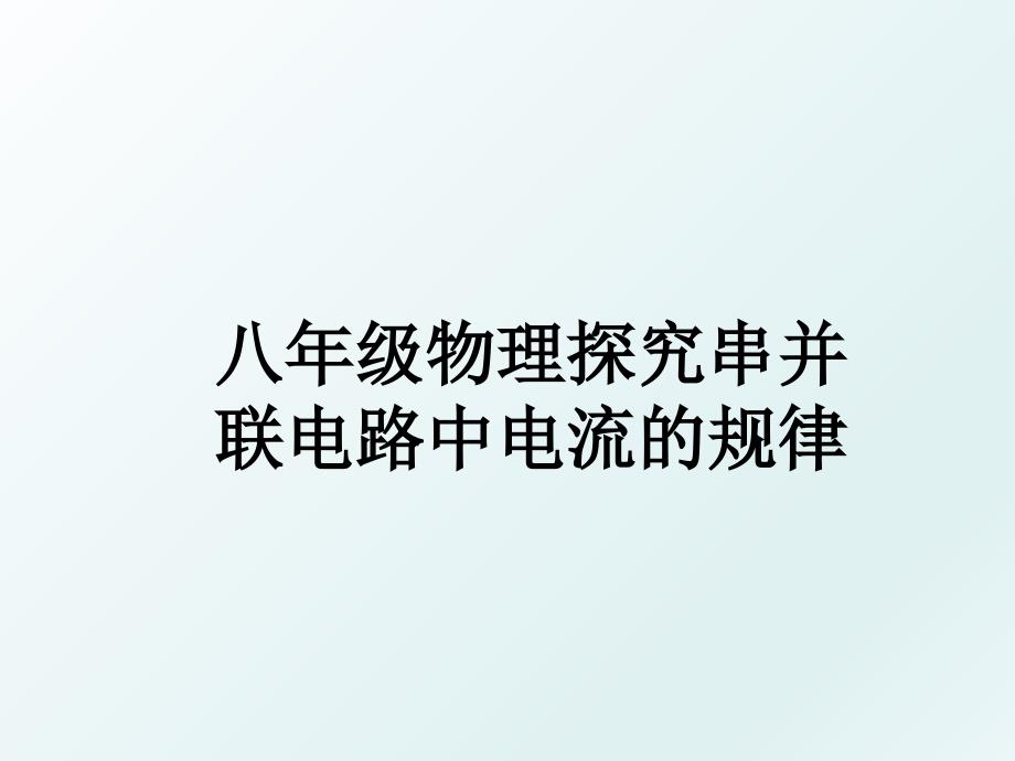 八年级物理探究串并联电路中电流的规律_第1页