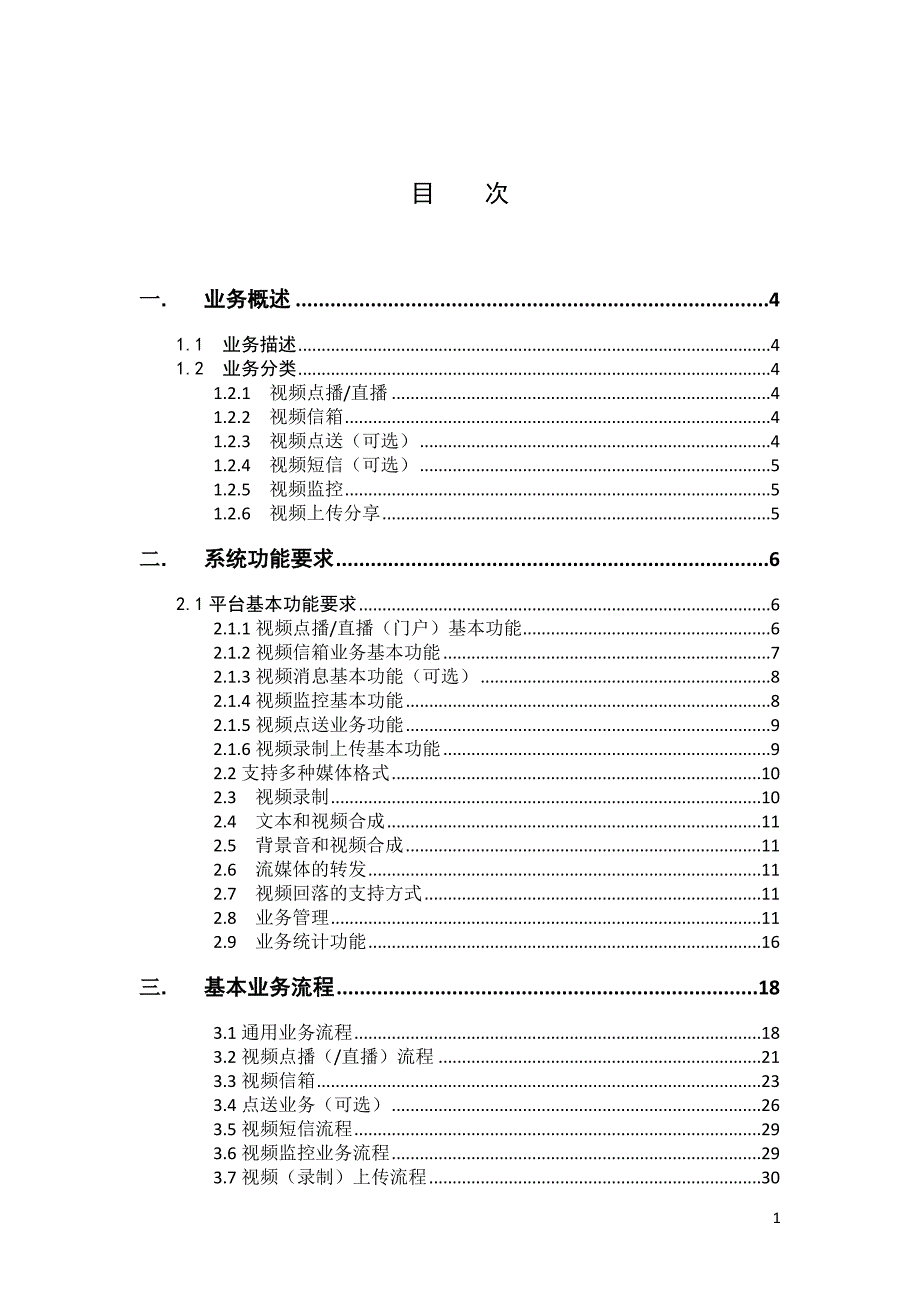 中国联通IVVR业务需求书.doc_第2页