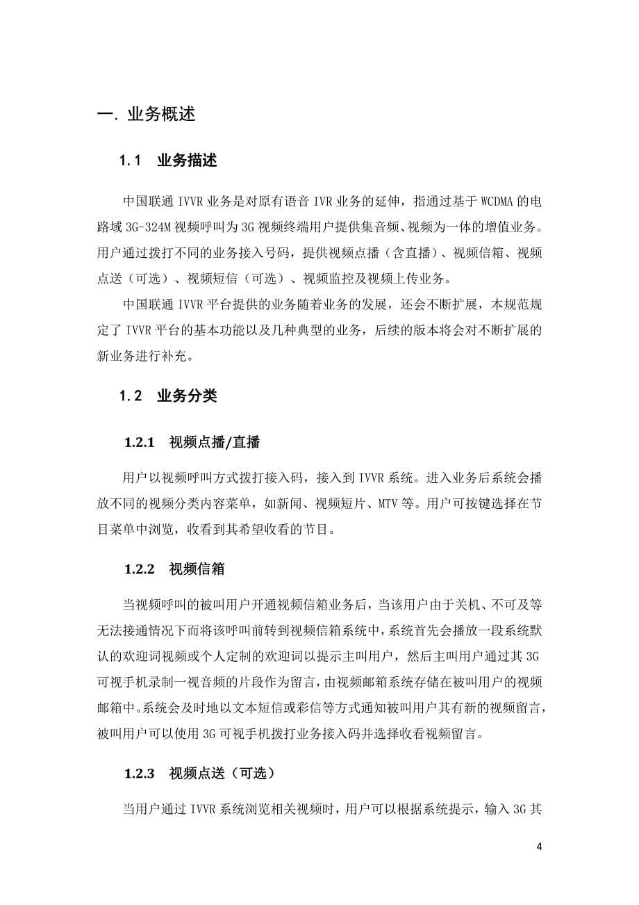 中国联通IVVR业务需求书.doc_第5页