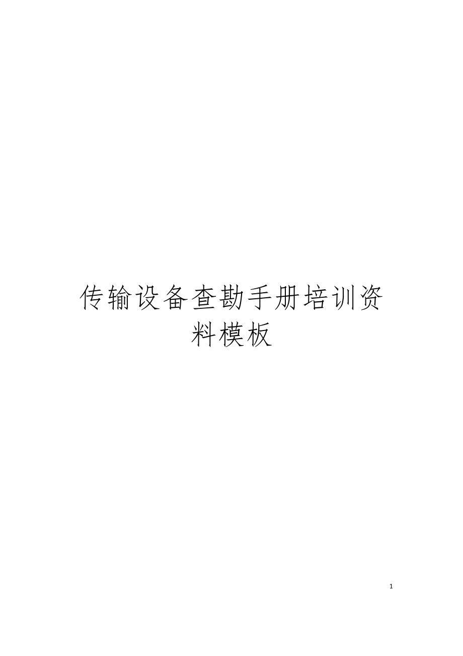 传输设备查勘手册培训资料模板_第1页