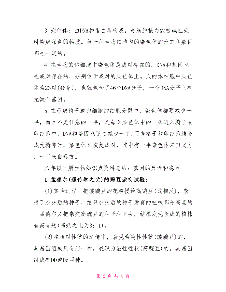 八年级下册生物知识点资料总结.doc_第2页