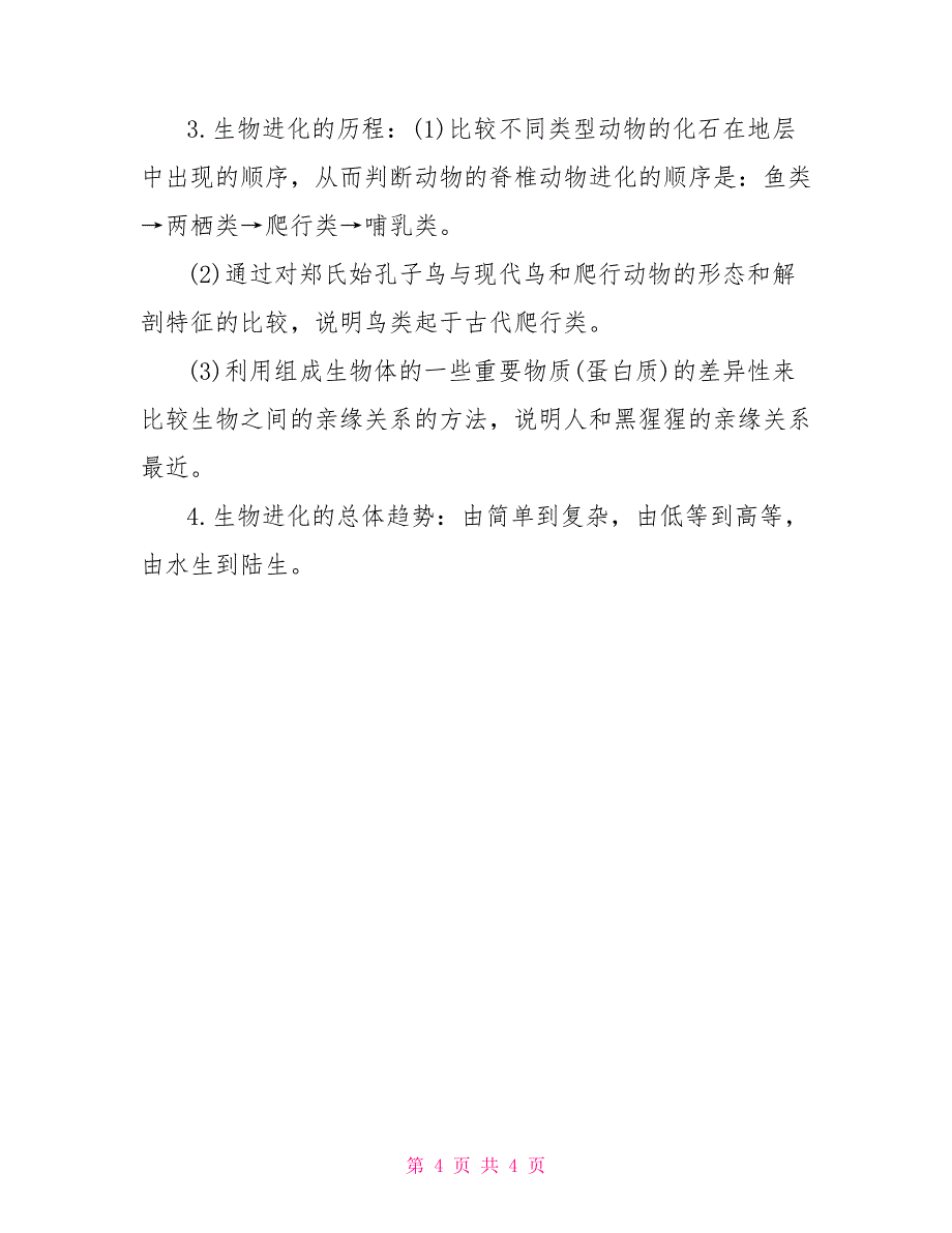 八年级下册生物知识点资料总结.doc_第4页