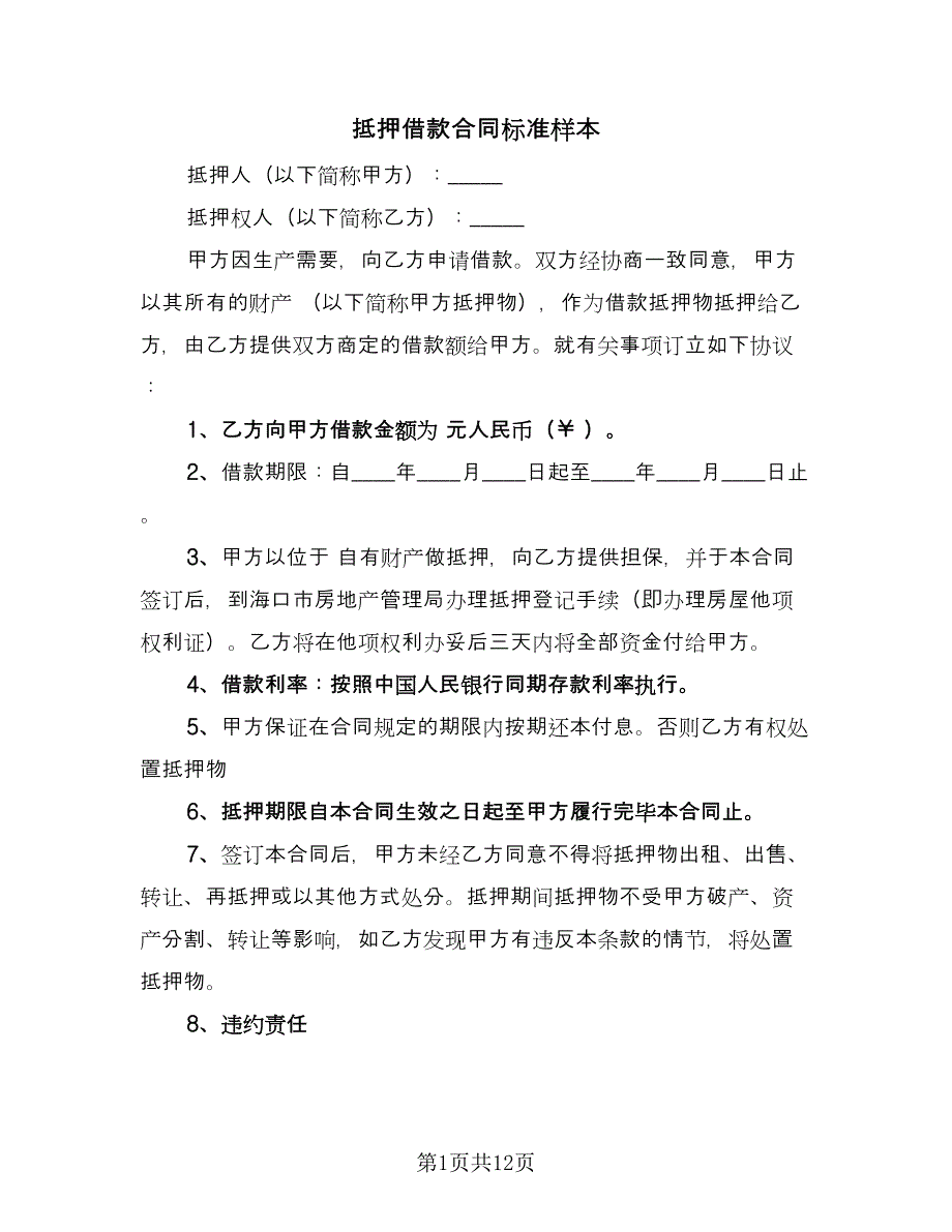 抵押借款合同标准样本（六篇）.doc_第1页