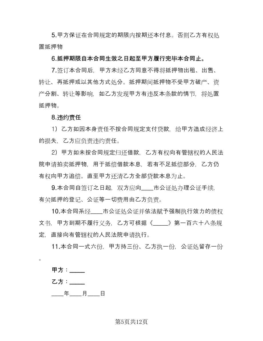 抵押借款合同标准样本（六篇）.doc_第5页