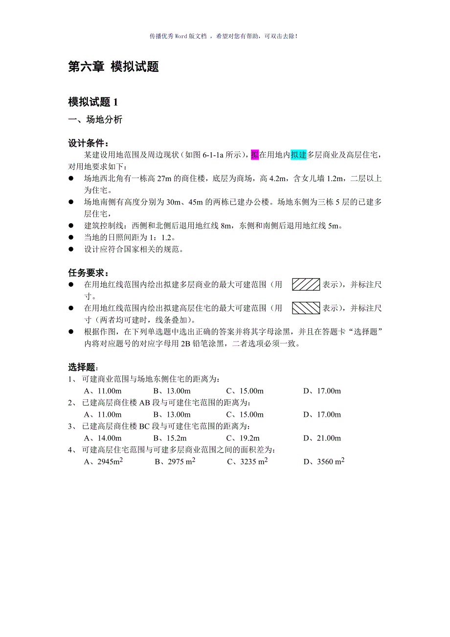 建筑一注模拟试题1(09年)Word版_第1页