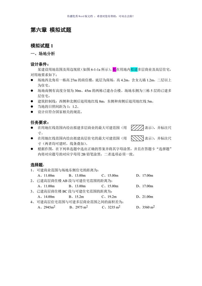 建筑一注模拟试题1(09年)Word版