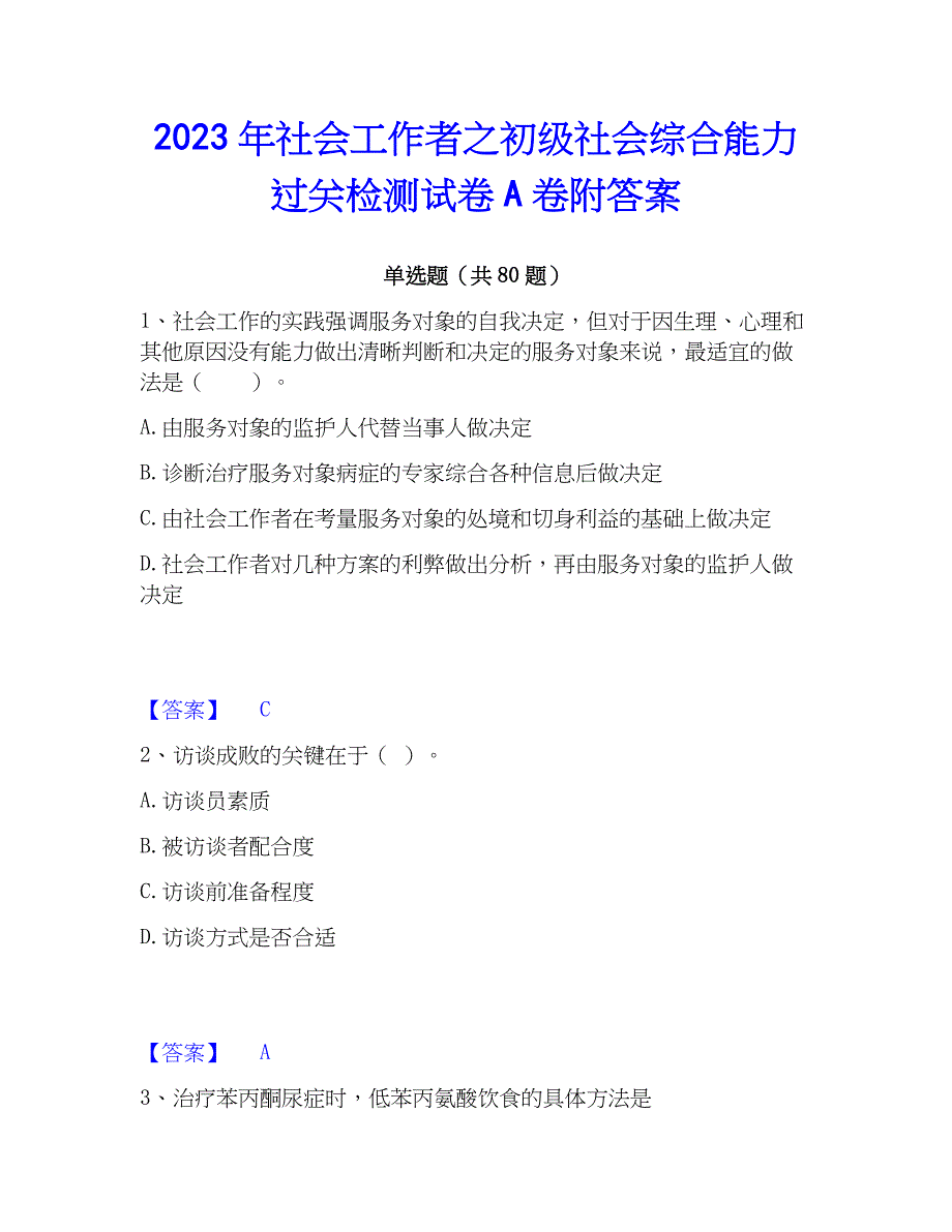 2023年社会工作者之初级社会综合能力过关检测试卷A卷附答案_第1页