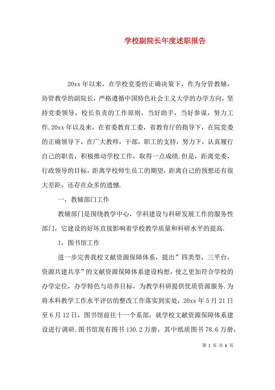 学校副院长年度述职报告.doc_第1页