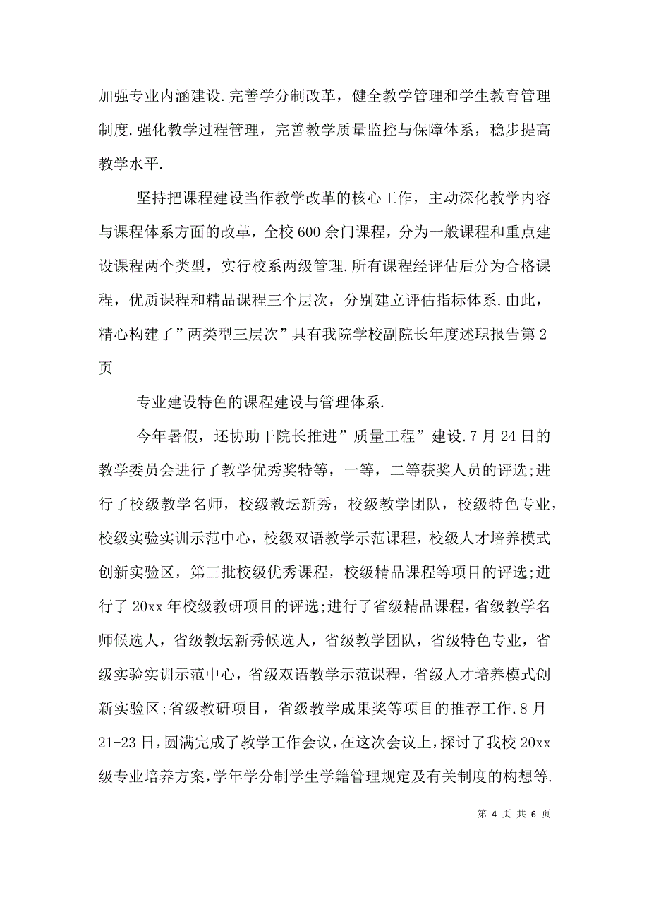 学校副院长年度述职报告.doc_第4页