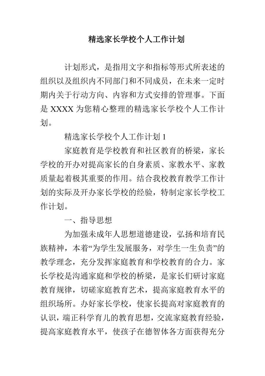 精选家长学校个人工作计划_第1页