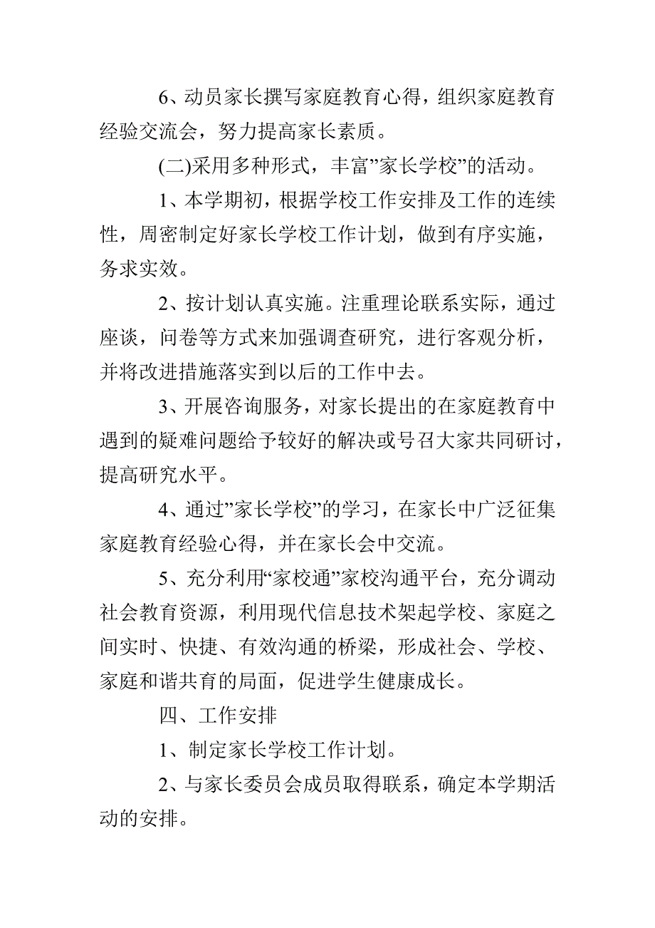 精选家长学校个人工作计划_第4页