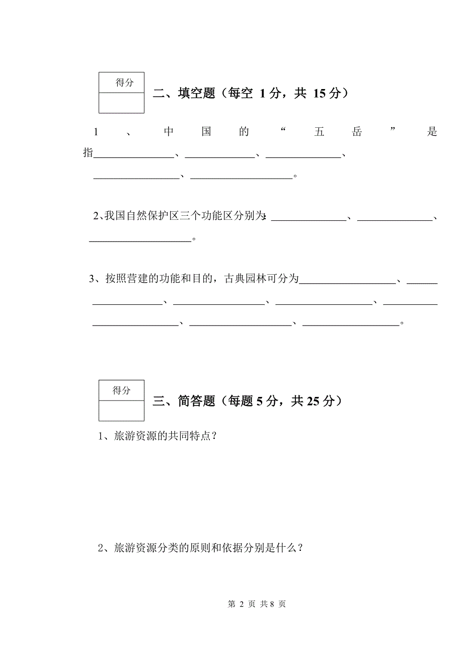 旅游资源学试卷_第2页