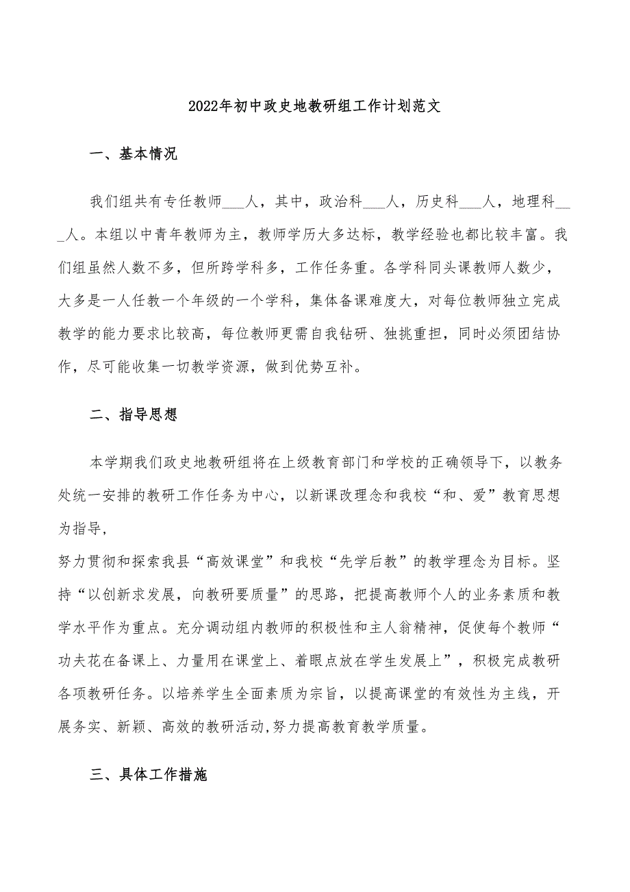 2022年初中政史地教研组工作计划范文_第1页