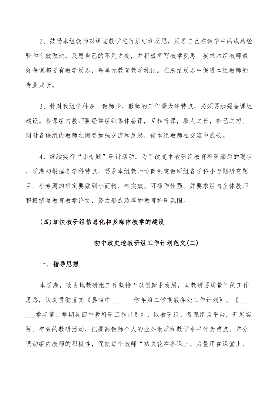 2022年初中政史地教研组工作计划范文_第3页