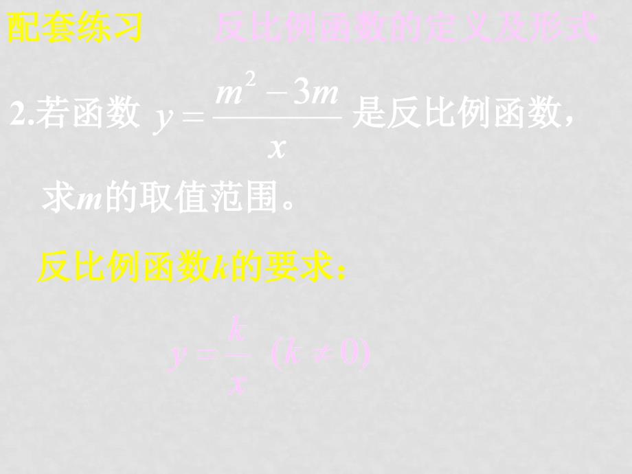 八年级数学下册 第十六章《反比例函数》小结与复习 ppt_第4页