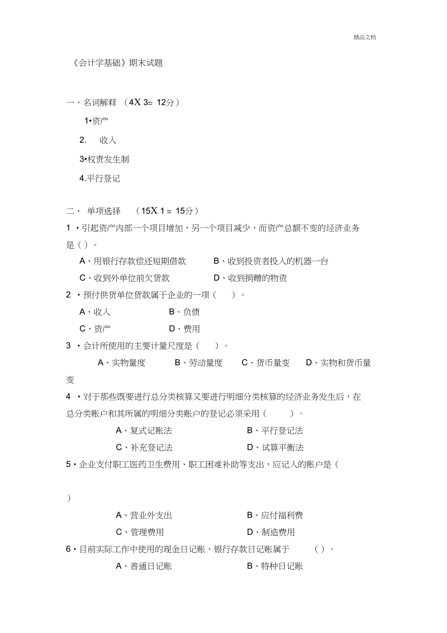 《会计学基础》期末试题及参考答案_第1页