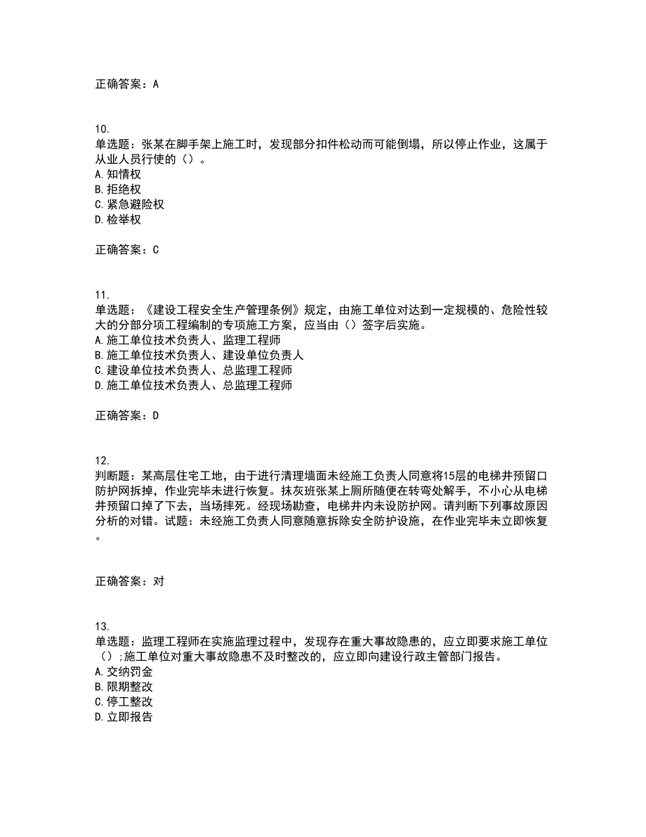 2022年天津市建筑施工企业“安管人员”C2类专职安全生产管理人员考前（难点+易错点剖析）押密卷答案参考23_第3页