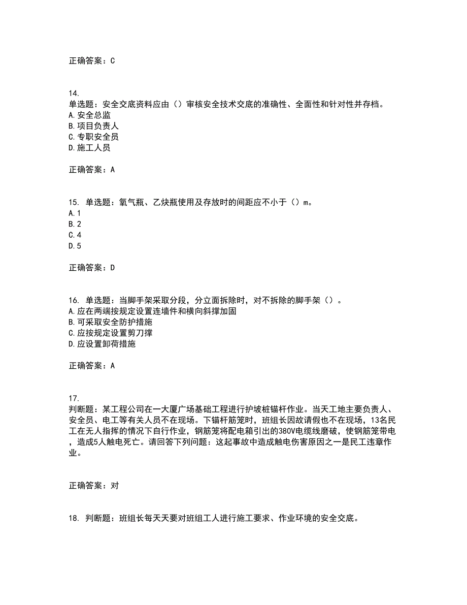 2022年天津市建筑施工企业“安管人员”C2类专职安全生产管理人员考前（难点+易错点剖析）押密卷答案参考23_第4页