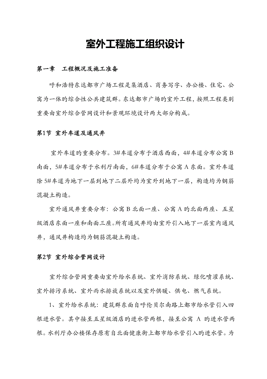 室外关键工程综合施工组织设计概况_第3页