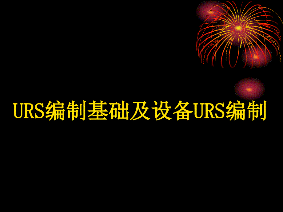 URS编制培训(含设备)课件_第1页