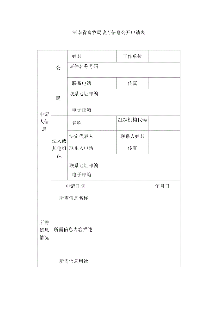 河南省畜牧局政府信息公开申请表_第1页