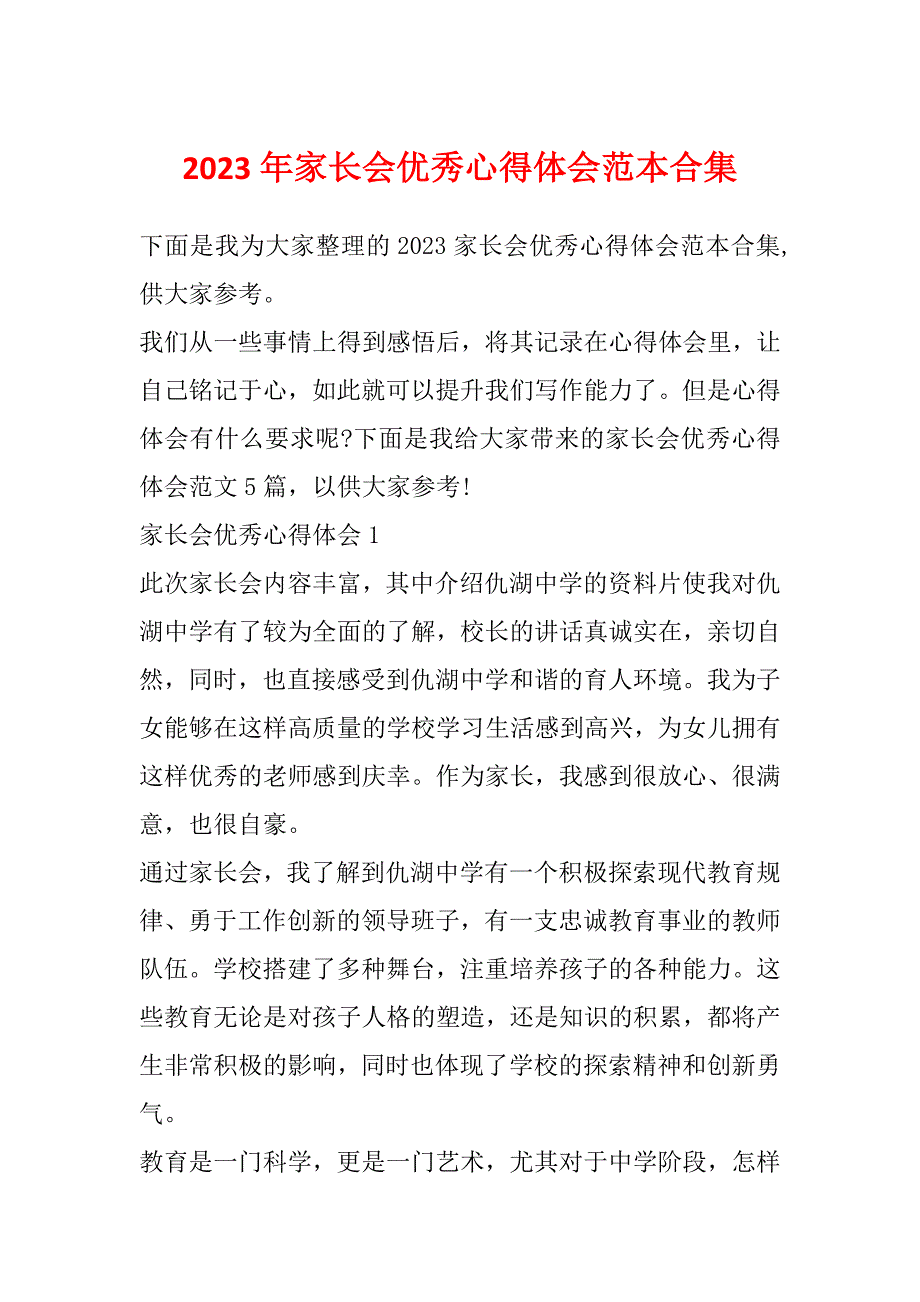 2023年家长会优秀心得体会范本合集_第1页