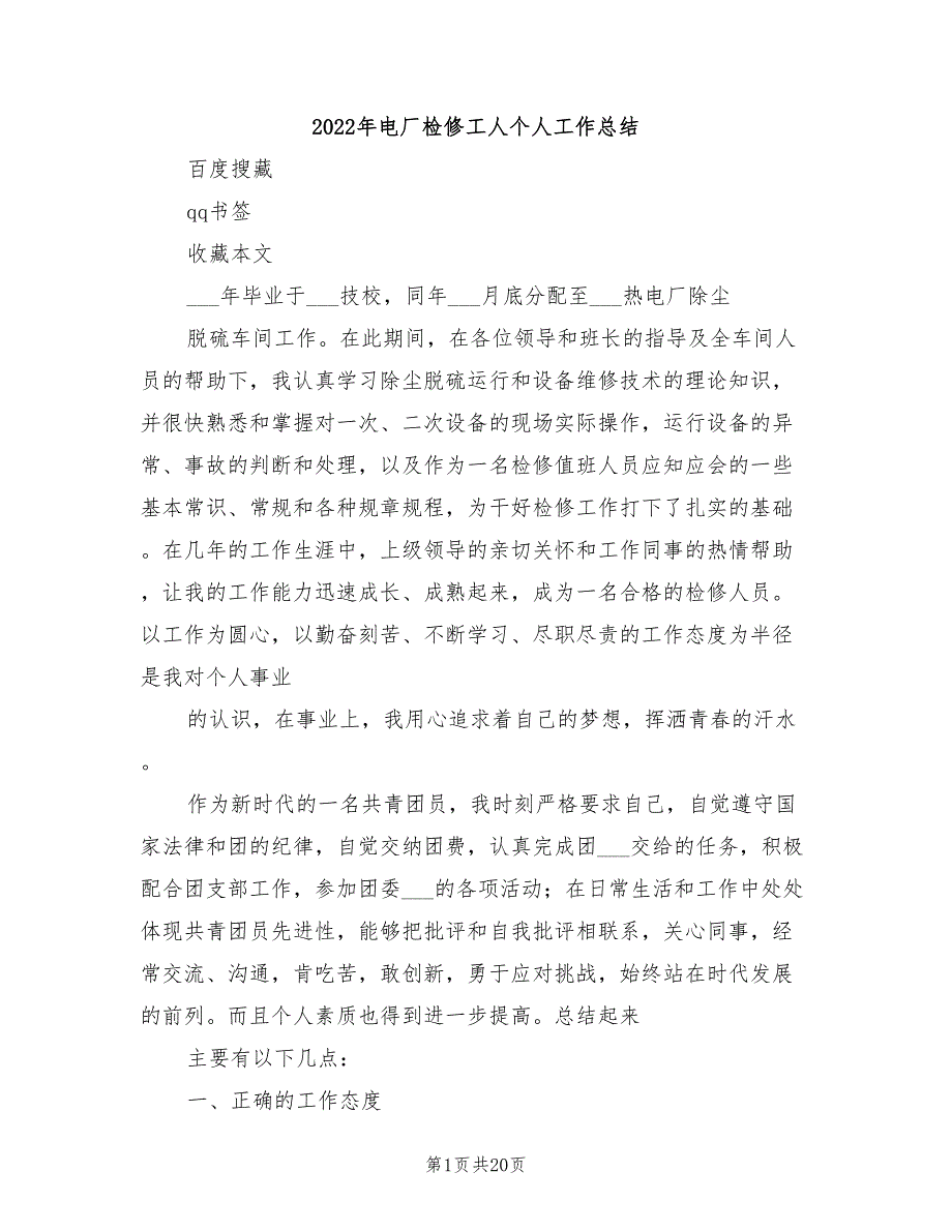 2022年电厂检修工人个人工作总结_第1页