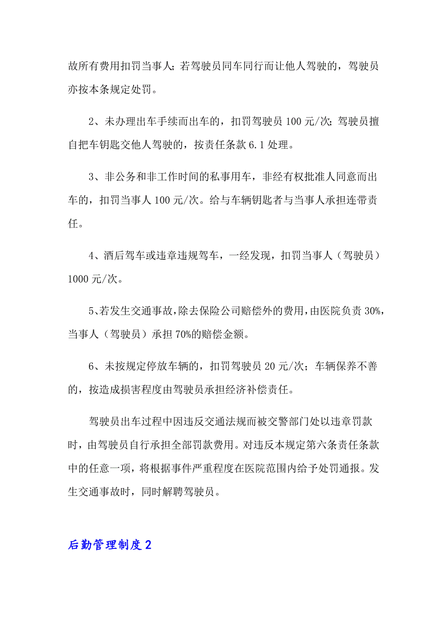 2023年后勤管理制度15篇_第4页