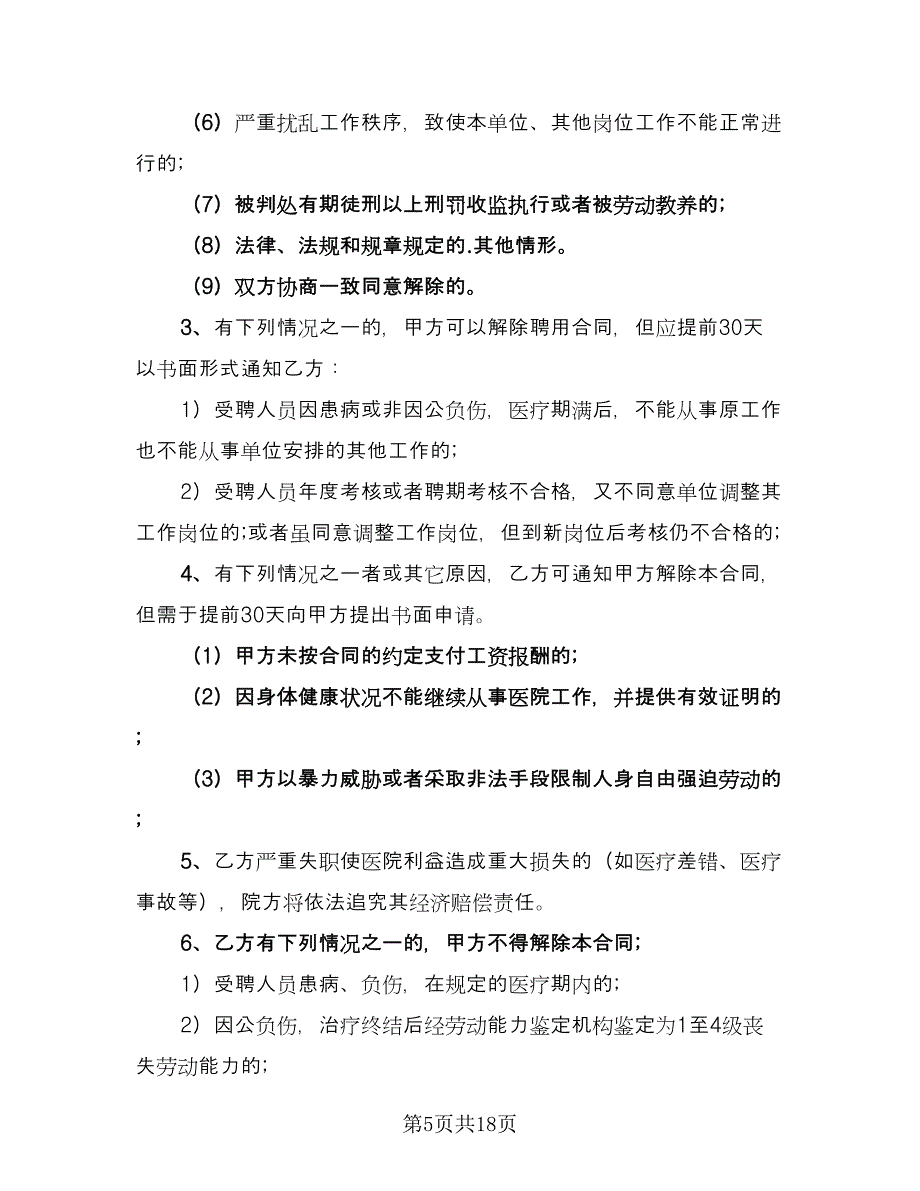 医院聘用合同参考范文（七篇）_第5页