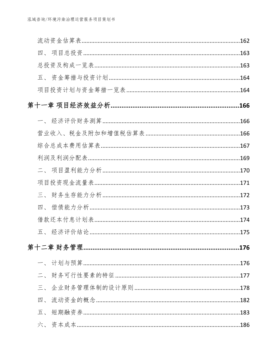 环境污染治理运营服务项目策划书_第4页