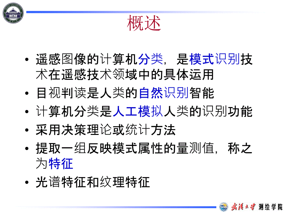 遥感原理与应用分析课件_第3页