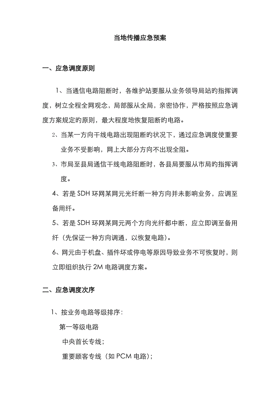 2023年电信本地网传输应急预案_第2页