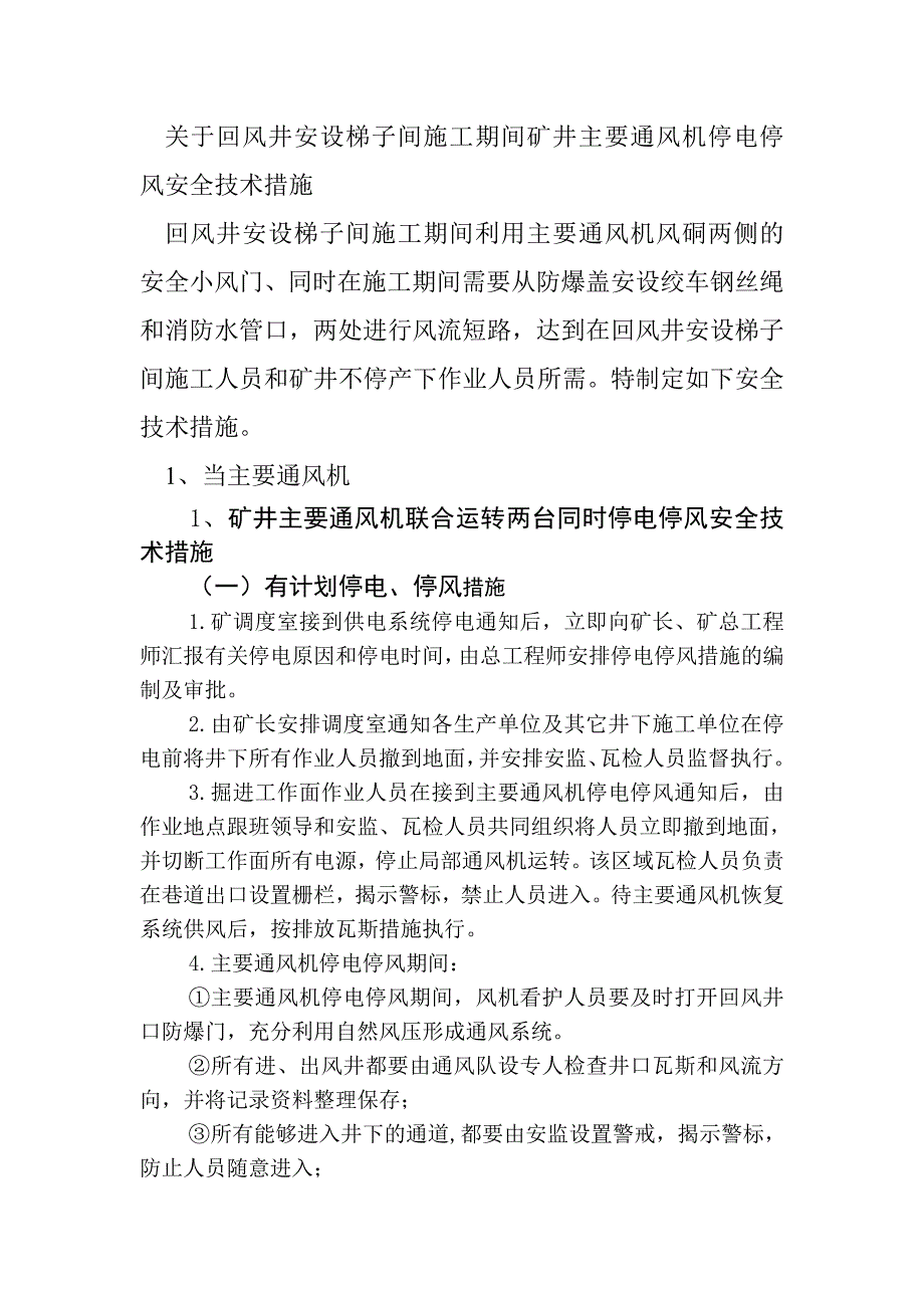 矿井主要通风机停电停风安全技术措施.doc_第1页