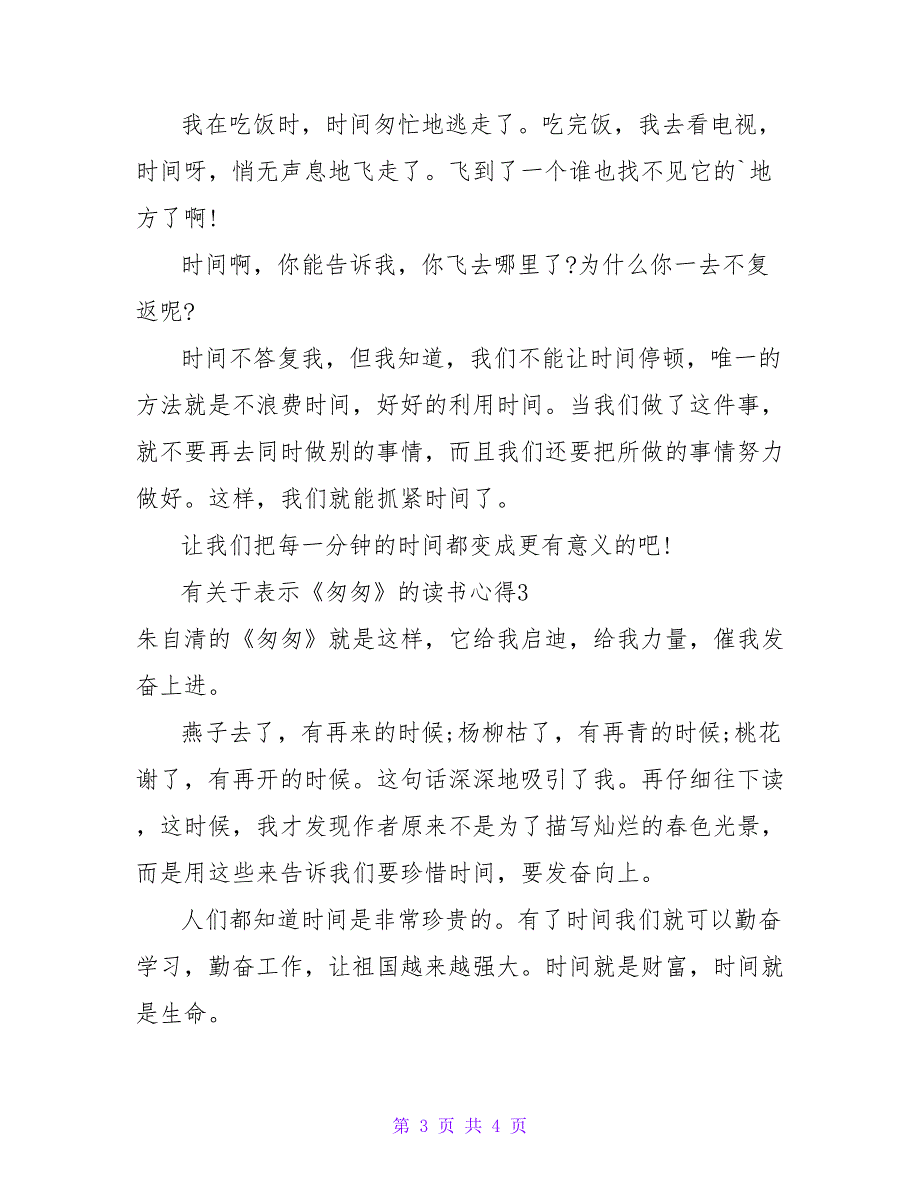 有关于表示《匆匆》的读书心得.doc_第3页